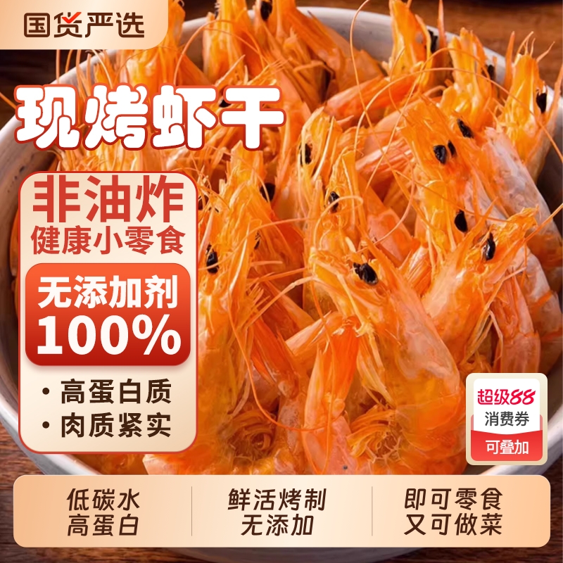 藤壶岛炭烤九节虾干无添加低碳水