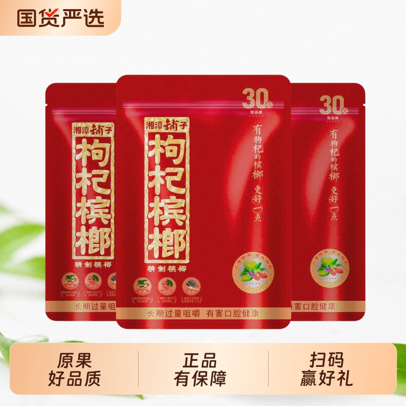 湘潭铺子枸杞槟榔30/50日期扫码有奖原装正品青果批发包邮中奖