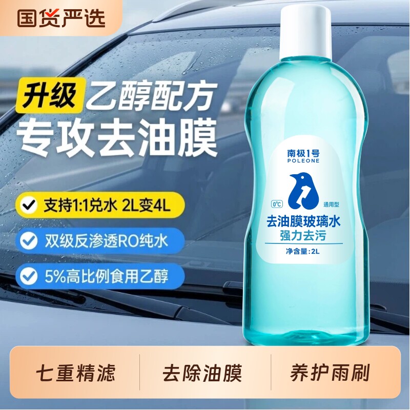 固特威汽车玻璃水强力去污去油膜图片