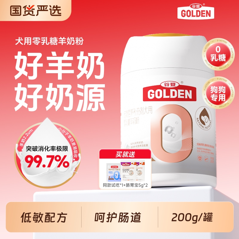 谷登羊奶粉成年犬专用0乳糖小狗奶粉成犬奶粉宠物狗狗专用补钙A2