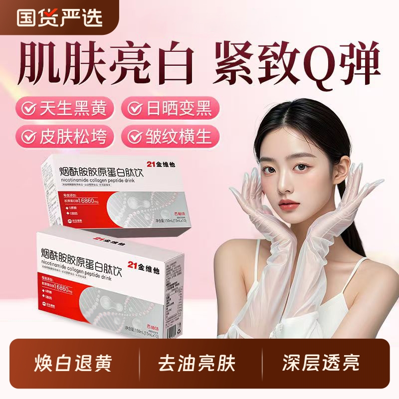 21金维他烟酰胺胶原蛋白肽饮弹性蛋白小分子肽口服液官方旗舰店