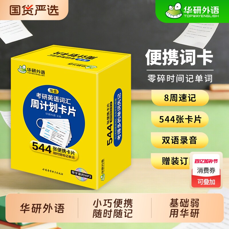 华研外语2027淘金考研英语词汇周计划544张便携卡片乱序版分频记忆201一大纲单词书闪过红宝书黄皮书刘晓艳考研二语法基础长难句