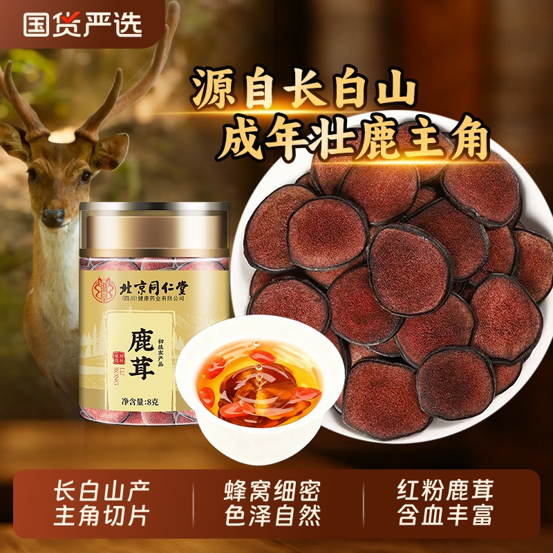 北京同仁堂鹿茸片梅花长白山泡酒专用干血鹿茸官方正品非整根鹿角