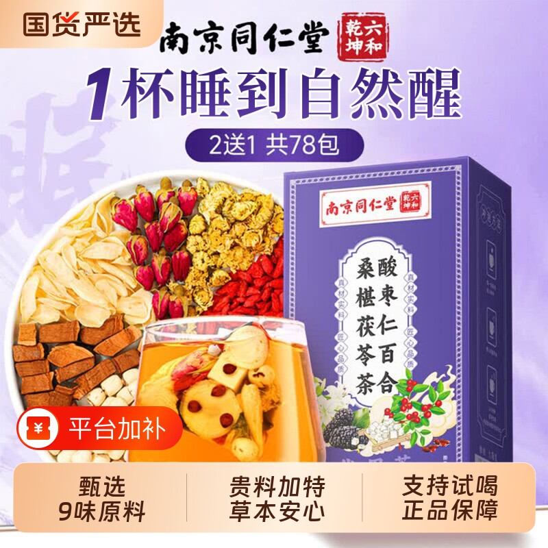 同仁堂酸枣仁百合茯苓桑葚茶安神助睡易眠难养生茶入睡官方旗舰店