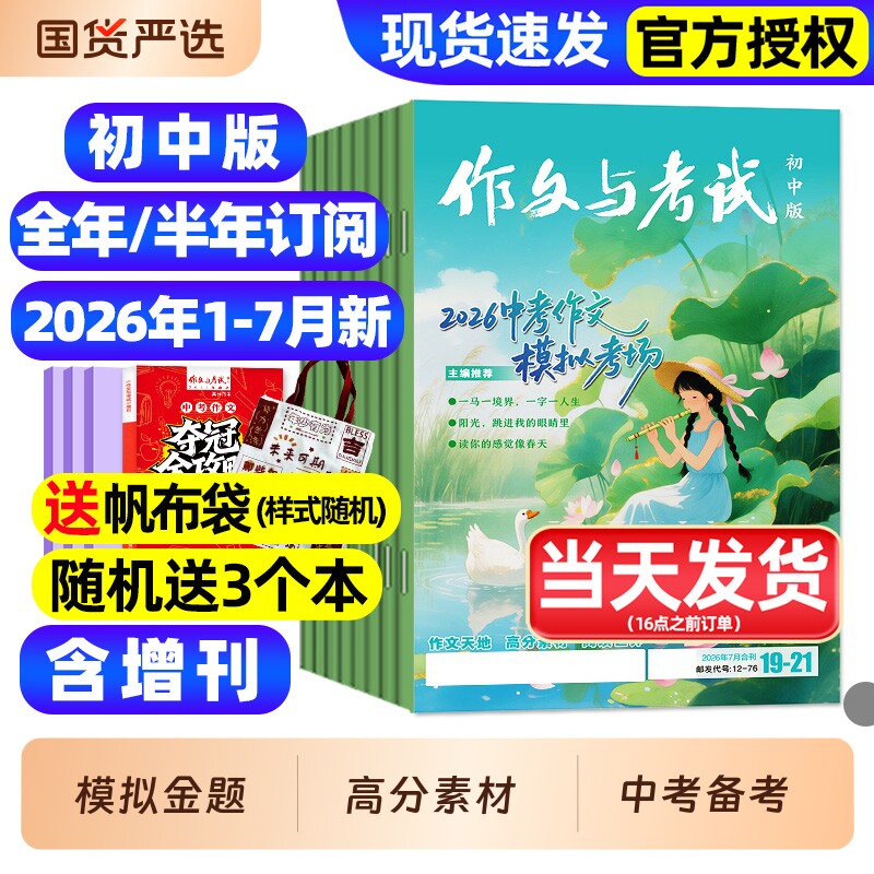 作文与考试初中版杂志2026年1月新/2025年1-12月1-36期【全年/半年订阅】含增刊初中生789年级作文高分素材备考中考考点过刊