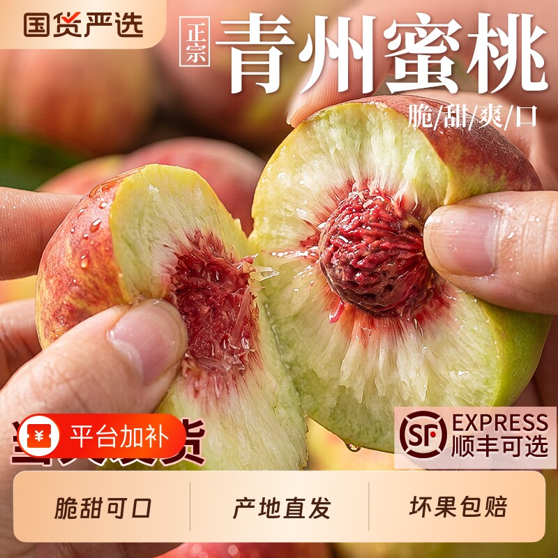 青州蜜桃脆甜桃子新鲜水果当季现摘整箱山东冬雪蜜桃小桃子上门