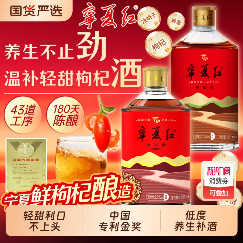 宁夏红枸杞酒12度28度养生补酒低度白酒果酒送礼整箱清香型陈酿