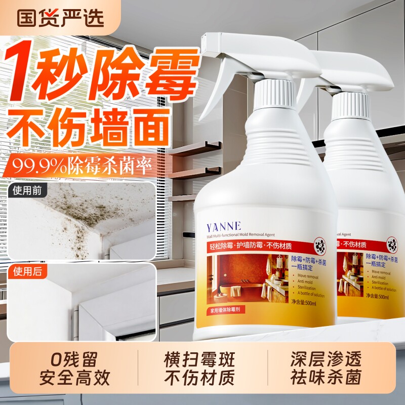 除霉剂去霉斑霉菌墙体喷雾除菌白墙清洁剂家用墙壁防发霉清除神器