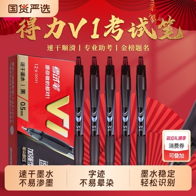 得力V1考试按动中性笔加强针管型