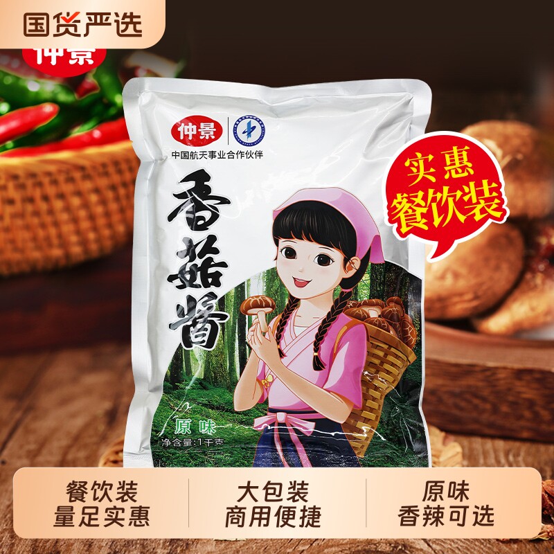 仲景香菇酱1kg袋装大袋拌饭酱商用火锅蘸料酱料优选拌面香辣原味