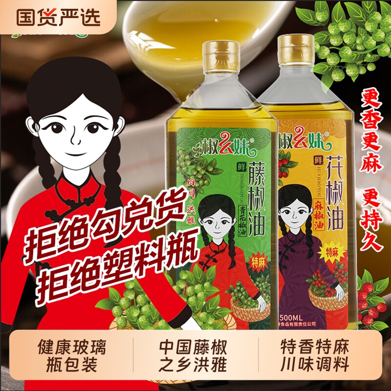 椒幺妹花椒油正宗四川洪雅特产藤椒油汉源特麻青花椒油调味油麻油