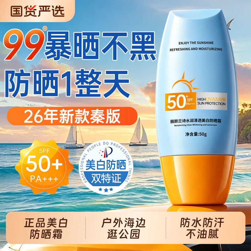 防晒霜50倍防紫外线第一名正品牌官方旗舰店男女美白清爽隔离丽颜