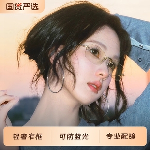 陈都灵同款 纯欲无边框眼镜架近视女度数防蓝光高级感超轻素颜无框