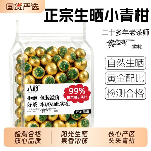八韵正宗小青柑茶叶柑普茶旗舰店陈皮普洱茶熟茶小青桔自喝袋装