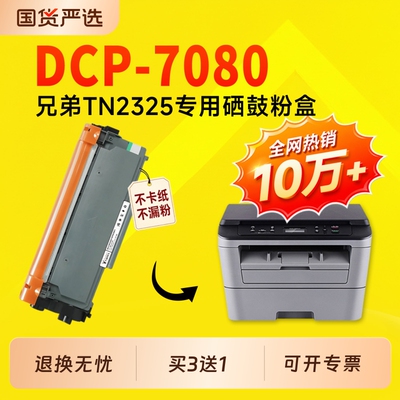 【推荐】适用兄弟7080D硒鼓