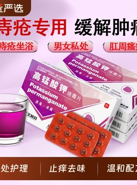医用高锰酸钾片外用粉末溶液痔坐浴妇科专用疮泡脚高纯度高猛酸钾