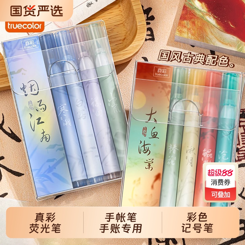 真彩荧光笔高颜值国风手帐笔手账