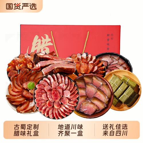 四川特产腊味礼盒送礼佳选