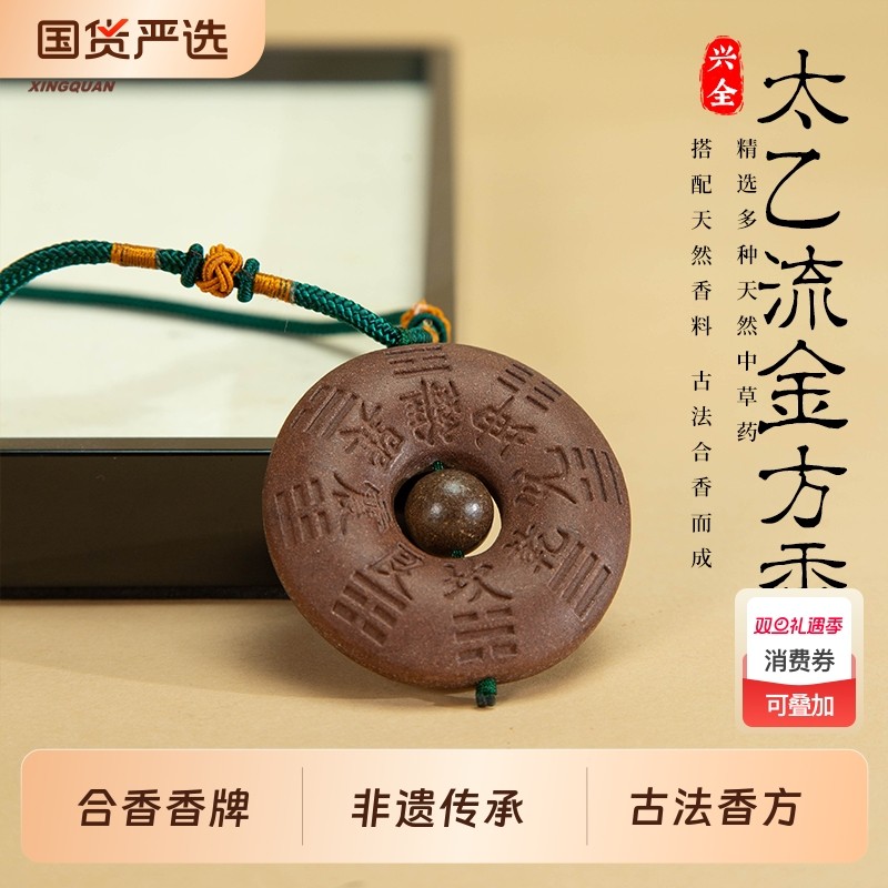 兴全 福建老字号「太乙流金方香牌」纯天然古法手工吊坠项链车挂