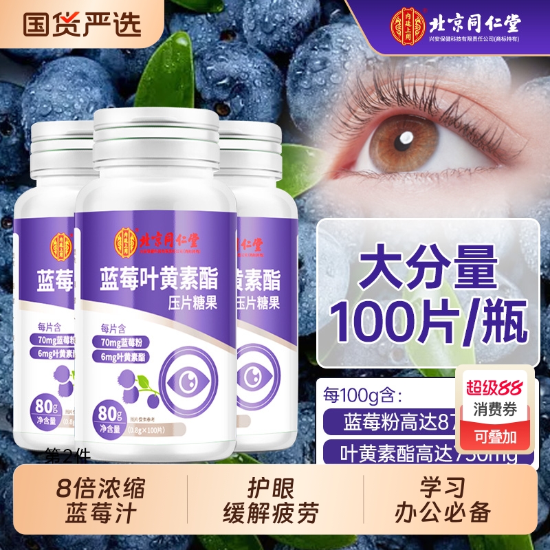 北京同仁堂蓝莓叶黄素酯软糖成人儿童近视专利护眼正品官方旗舰店