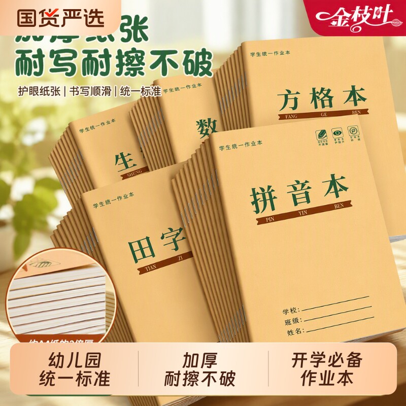 拼音本生字本田字格作业本汉语三线格本练习本英语本小学生36k作业算术作文本幼儿园1-2年级全国统一标准加厚