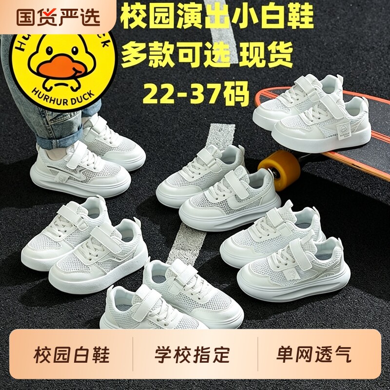 小黄鸭儿童透气表演小白鞋男童单网白板鞋女童白色运动鞋小学生