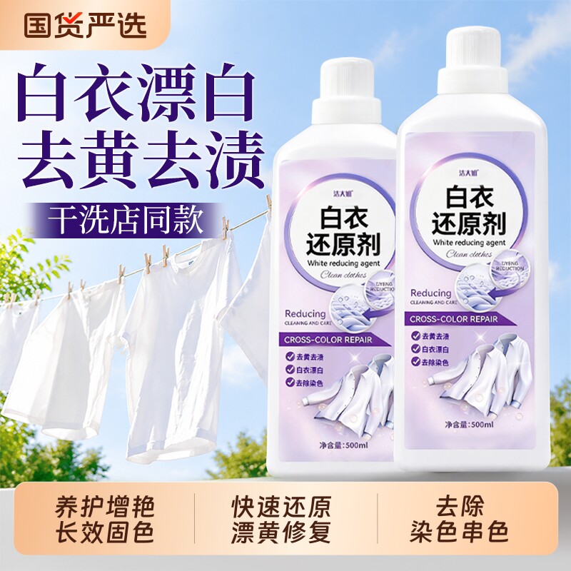 白色衣物还原剂去渍去黄图片