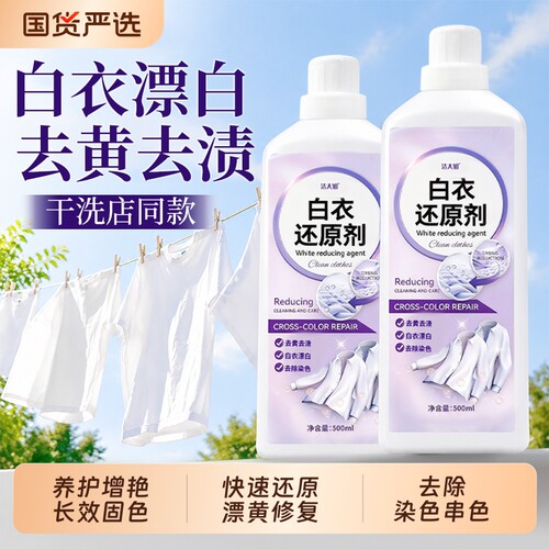 白色衣物还原剂去渍去黄