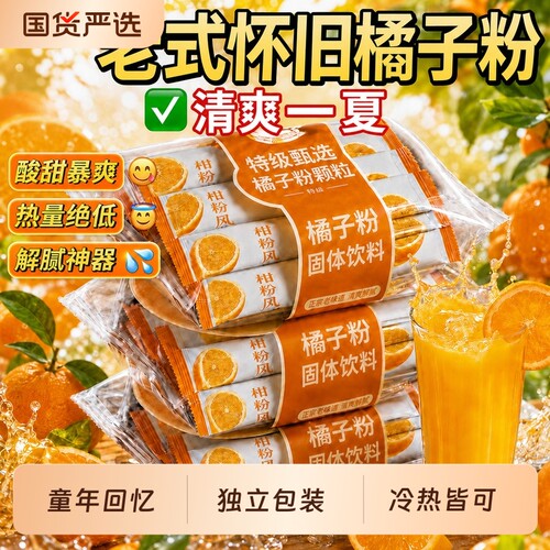 老式橘子粉冲饮8090后老牌子