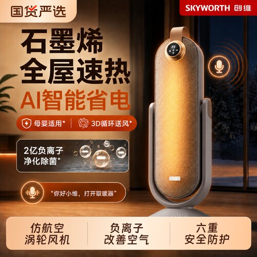 创维取暖器石墨烯电暖气家用