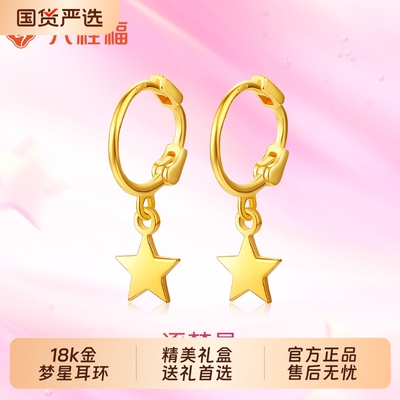 六桂福珠宝18k黄金星星耳饰女