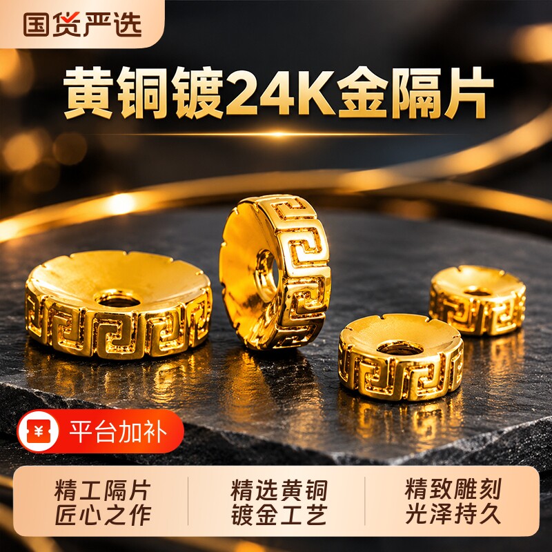 纯手工黄铜镀隔片垫片配珠diy金色隔珠项链保色文玩配饰镀金纯金