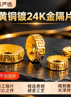 纯手工包金黄铜镀24K金隔片
