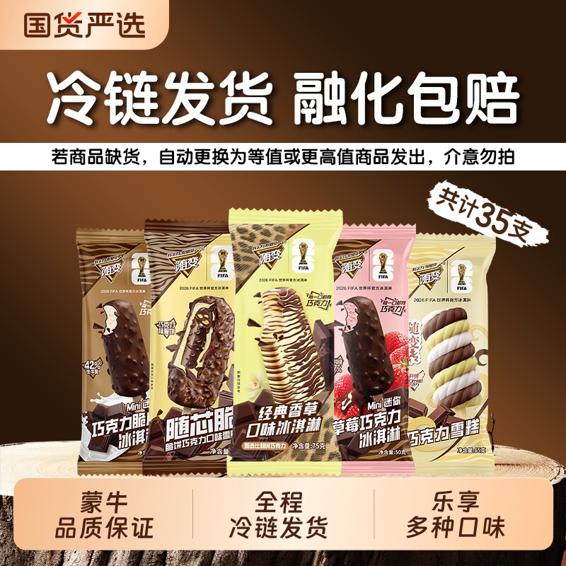 蒙牛随变冰淇淋组合装经典香草随芯脆牛乳巧克力草莓巧克力雪糕