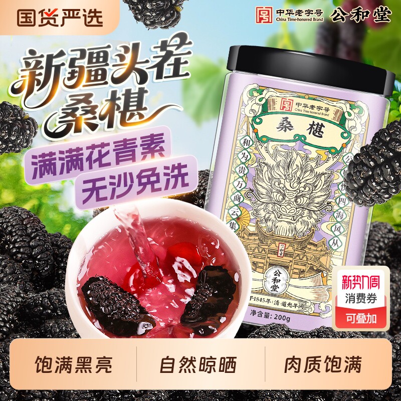 公和堂黑枸杞桑葚干玫瑰花茶黑桑椹非野生特级泡水养生茶泡水喝