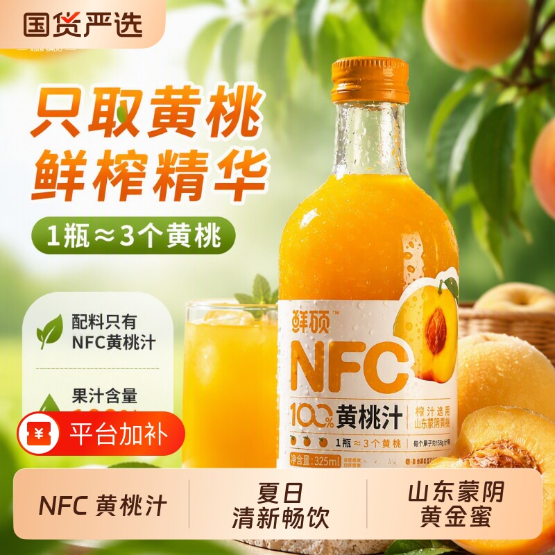 9月鲜硕NFC黄桃汁325ml整箱玻璃瓶鲜榨纯果汁桃汁原汁甄选配料表