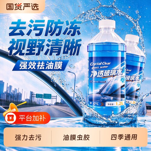 汽车玻璃水冬季防冻-40度去污