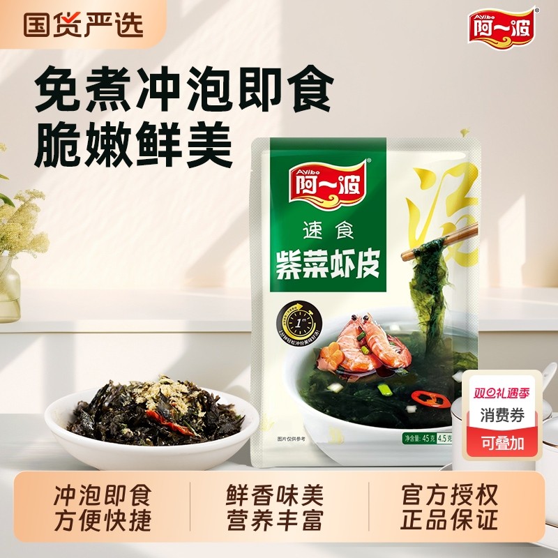 阿一波紫菜汤冲泡即食小包馄饨汤料包低脂裙带菜虾皮速食海藻汤