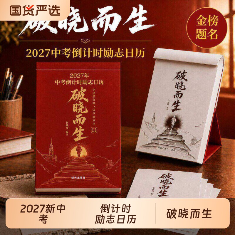 2027破晓而生中考倒计时励志日历手撕款初一初二初三语数英语知识点考点自律手册初中生礼物励志中考倒计时知识点作文素材积累台历