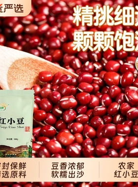 米益康红豆新货豆香浓郁红小豆蜜豆红豆薄皮非罐头红豆薏仁粥陕北
