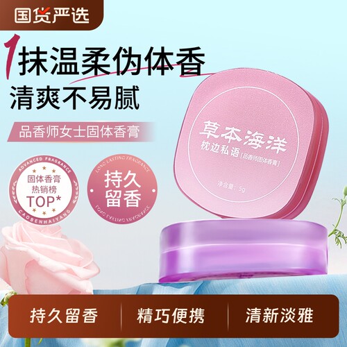 【固体香膏推荐】草本海洋品香师固体香膏女士专用涂抹式固体香膏