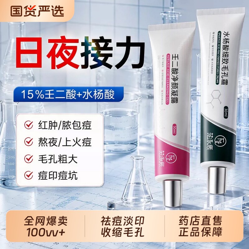 【祛痘细毛孔】15%壬二酸+水杨酸图片