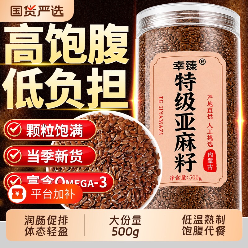特级熟亚麻籽内蒙古天然膳食纤维减脂代餐烘焙即食天然杂粮正品