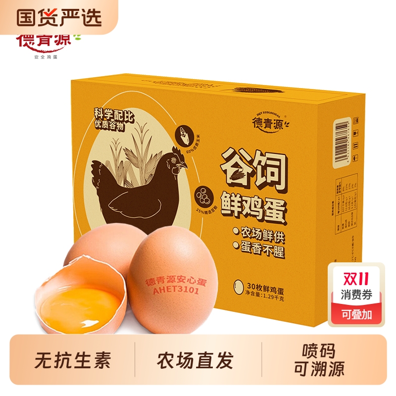 舌尖攻略谷饲鲜鸡蛋30枚/盒无抗生素产地直发农场谷物