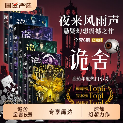 单本/套装任选】诡舍1-6册 夜来风雨声悬疑惊悚幻想力作番茄高分小说书籍夜幕之下十日终焉我不是戏神异兽迷城同类型书正版