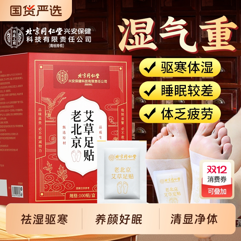 北京同仁堂内廷上用艾草足贴