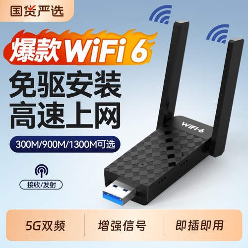 WIFI6增强版usb无线网卡