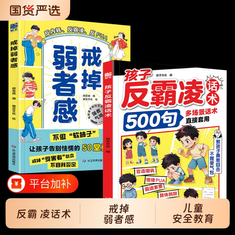 孩子反霸凌话术500句戒掉弱者感教孩子正确凌塑造强者思维漫画学会保护自己拒绝霸凌给的趣味漫画书儿童安全教育绘本文化校园自我