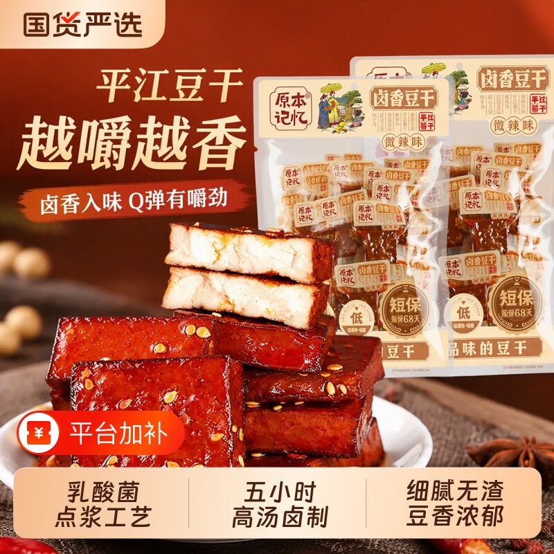 原本记忆平江豆干湖南特产豆腐干香辣香干解馋零食小吃独立包装