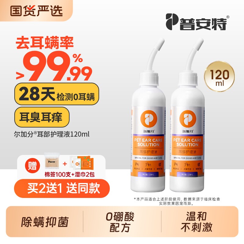 普安特猫咪洗耳液耳螨猫用除耳螨狗狗洗耳朵宠物耳臭耳痒抑菌